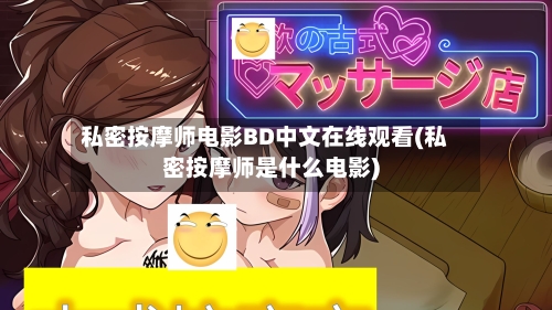 私密按摩师电影BD中文在线观看(私密按摩师是什么电影)-第3张图片