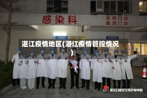 湛江疫情地区(湛江疫情管控情况)-第1张图片