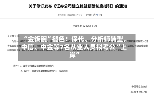 “金饭碗	”褪色！保代、分析师转型，中信	、中金等7名从业人员拟考公“上岸”-第1张图片