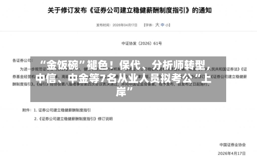 “金饭碗”褪色！保代、分析师转型，中信、中金等7名从业人员拟考公“上岸	”-第2张图片