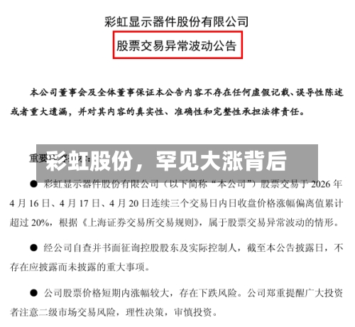 彩虹股份	，罕见大涨背后-第2张图片