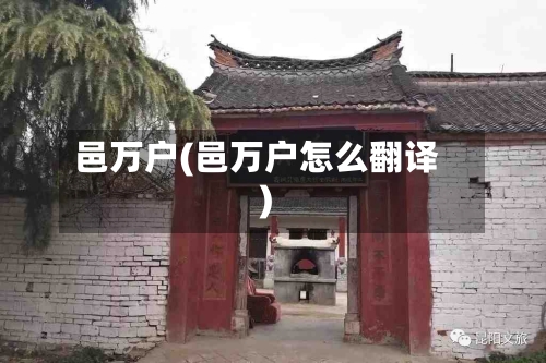 邑万户(邑万户怎么翻译)-第1张图片