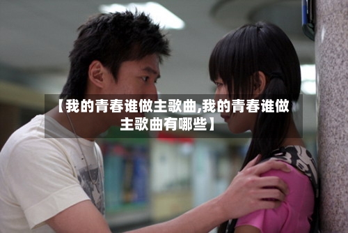 【我的青春谁做主歌曲,我的青春谁做主歌曲有哪些】-第2张图片