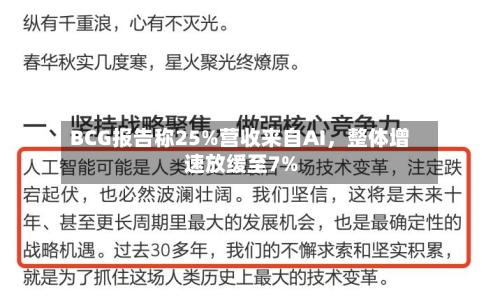 BCG报告称25%营收来自AI，整体增速放缓至7%-第1张图片