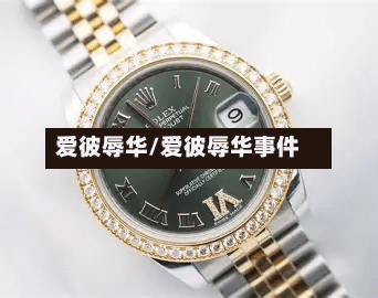 爱彼辱华/爱彼辱华事件-第2张图片