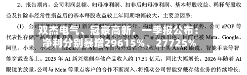 双杰电气、冠豪高新，一季报公布：净利分别暴增29615%	、27725%-第2张图片