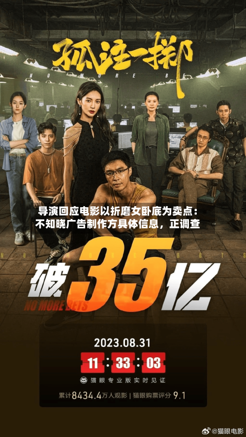 导演回应电影以折磨女卧底为卖点：不知晓广告制作方具体信息，正调查-第1张图片