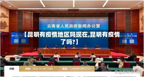 【昆明有疫情地区吗现在,昆明有疫情了吗?】-第2张图片