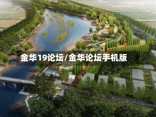 金华19论坛/金华论坛手机版-第1张图片