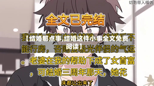 【结婚那点事,结婚这件小事全文免费阅读】-第1张图片