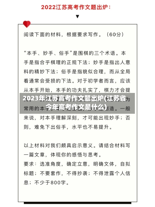 2023年江苏高考作文题出炉(江苏省今年高考作文是什么)-第2张图片