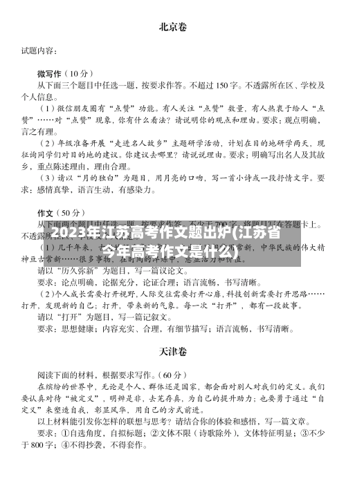 2023年江苏高考作文题出炉(江苏省今年高考作文是什么)-第1张图片