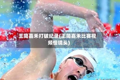 王简嘉禾打破纪录(王简嘉禾比赛视频慢镜头)-第1张图片