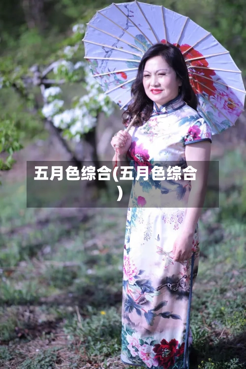 五月色综合(五月色综合)-第1张图片