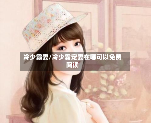 冷少霸妻/冷少霸宠妻在哪可以免费阅读-第2张图片