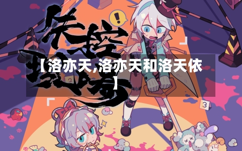 【洛亦天,洛亦天和洛天依】-第2张图片