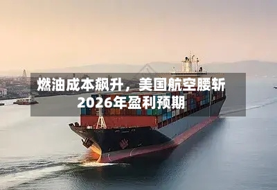 燃油成本飙升	，美国航空腰斩2026年盈利预期-第3张图片