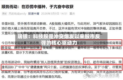 瑞银：科技股是冲突爆发以来股市反弹的核心驱动力-第1张图片