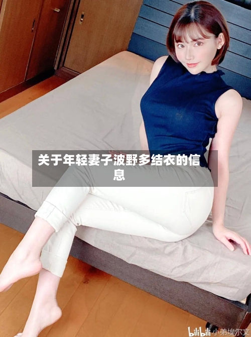 关于年轻妻子波野多结衣的信息-第1张图片