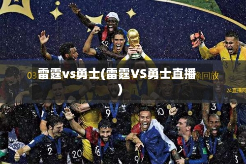 雷霆vs勇士(雷霆VS勇士直播)-第3张图片