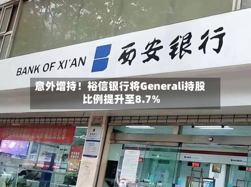 意外增持！裕信银行将Generali持股比例提升至8.7%-第1张图片