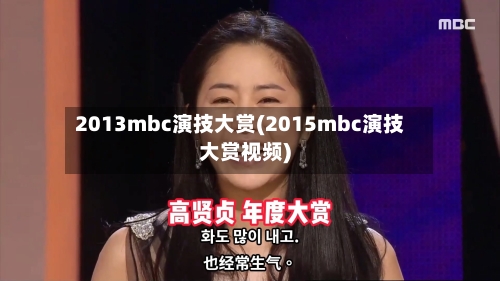 2013mbc演技大赏(2015mbc演技大赏视频)-第3张图片