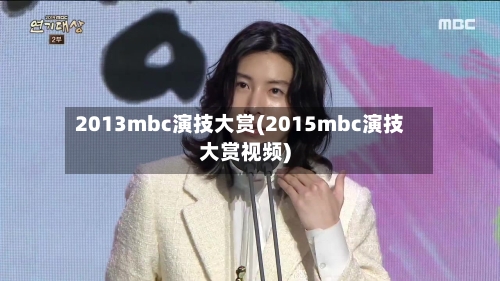 2013mbc演技大赏(2015mbc演技大赏视频)-第1张图片