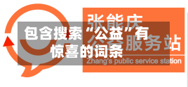 包含搜索“公益”有惊喜的词条-第2张图片