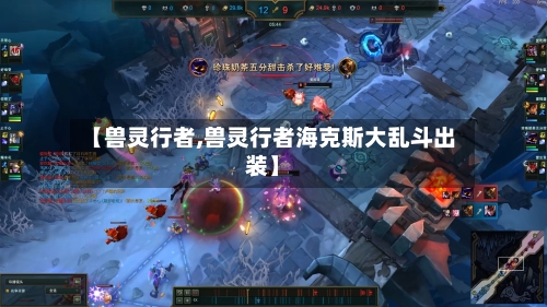 【兽灵行者,兽灵行者海克斯大乱斗出装】-第1张图片