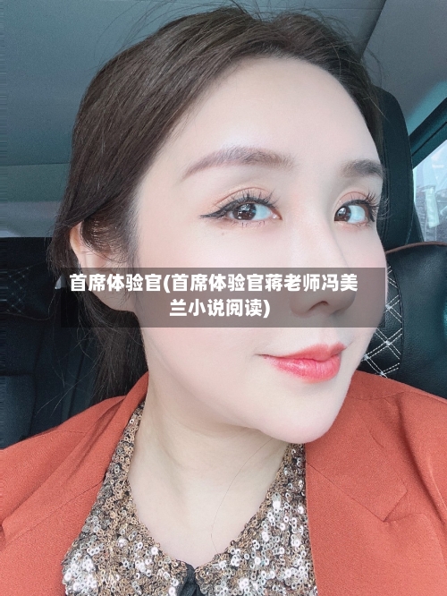 首席体验官(首席体验官蒋老师冯美兰小说阅读)-第3张图片