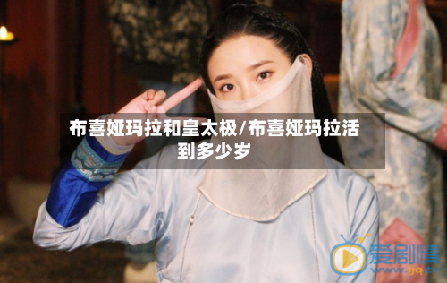 布喜娅玛拉和皇太极/布喜娅玛拉活到多少岁-第1张图片