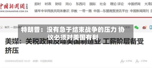 特朗普：没有急于结束战争的压力 协议必须对美国有利-第1张图片