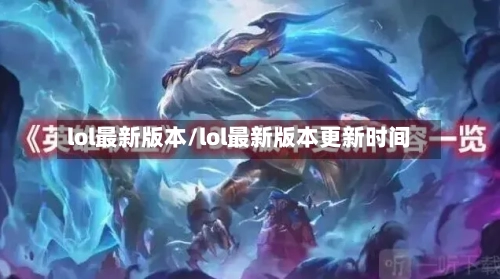 lol最新版本/lol最新版本更新时间-第1张图片