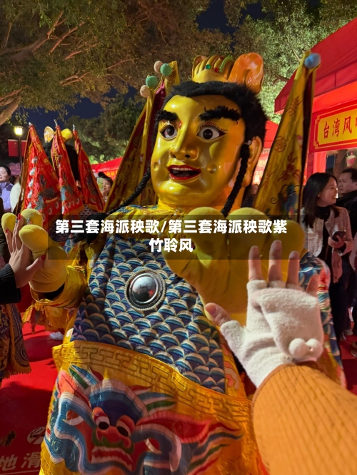 第三套海派秧歌/第三套海派秧歌紫竹聆风-第1张图片