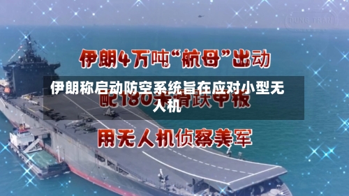 伊朗称启动防空系统旨在应对小型无人机-第3张图片