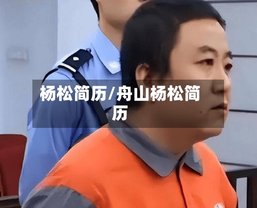 杨松简历/舟山杨松简历-第1张图片