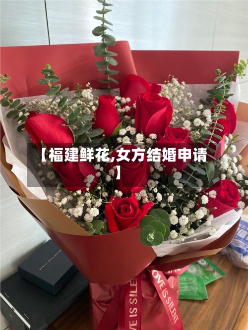 【福建鲜花,女方结婚申请】-第1张图片