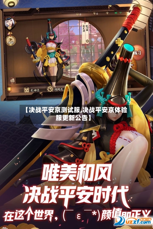 【决战平安京测试服,决战平安京体验服更新公告】-第2张图片