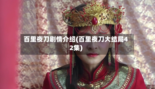 百里夜刀剧情介绍(百里夜刀大结局42集)-第1张图片