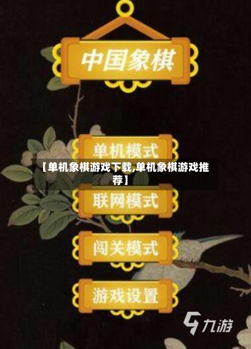 【单机象棋游戏下载,单机象棋游戏推荐】-第1张图片