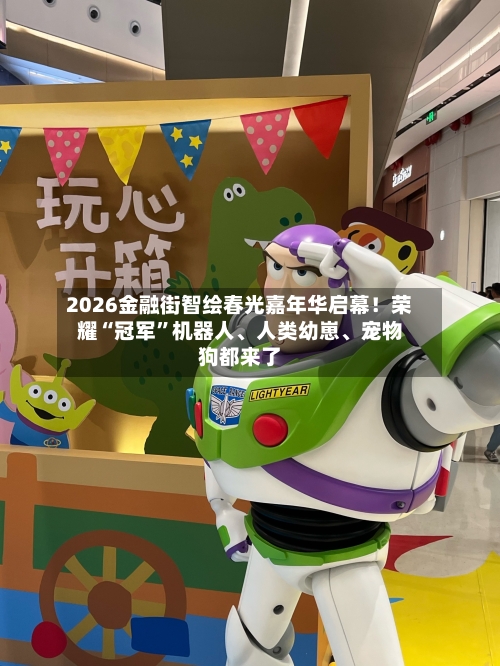 2026金融街智绘春光嘉年华启幕！荣耀“冠军	”机器人、人类幼崽、宠物狗都来了-第2张图片
