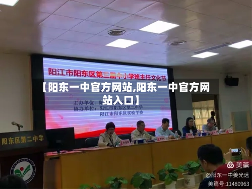 【阳东一中官方网站,阳东一中官方网站入口】-第1张图片