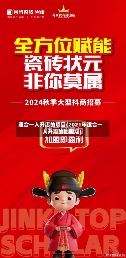 适合一人开店的项目(2021年适合一人开店的加盟店)-第1张图片
