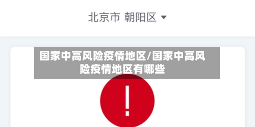 国家中高风险疫情地区/国家中高风险疫情地区有哪些-第1张图片