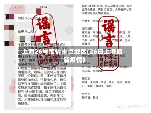 上海26号疫情重点地区(26日上海最新疫情)-第1张图片
