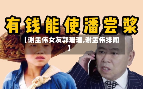 【谢孟伟女友郭珊珊,谢孟伟绯闻】-第1张图片