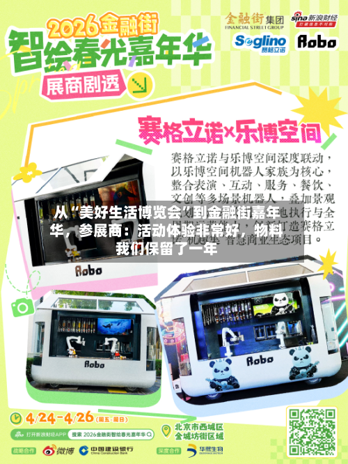 从“美好生活博览会	”到金融街嘉年华	，参展商：活动体验非常好，物料我们保留了一年-第1张图片