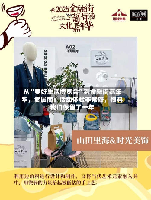 从“美好生活博览会	”到金融街嘉年华，参展商：活动体验非常好，物料我们保留了一年-第2张图片