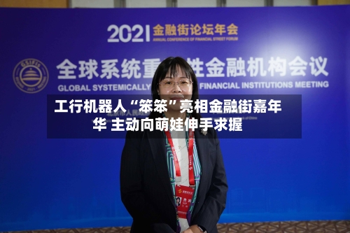 工行机器人“笨笨	”亮相金融街嘉年华 主动向萌娃伸手求握-第1张图片