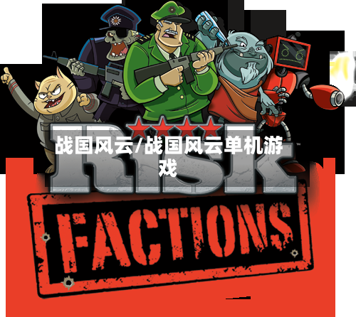 战国风云/战国风云单机游戏-第1张图片